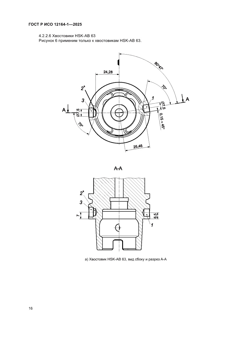 Страница 20 ГОСТ Р ИСО 12164-1-2025