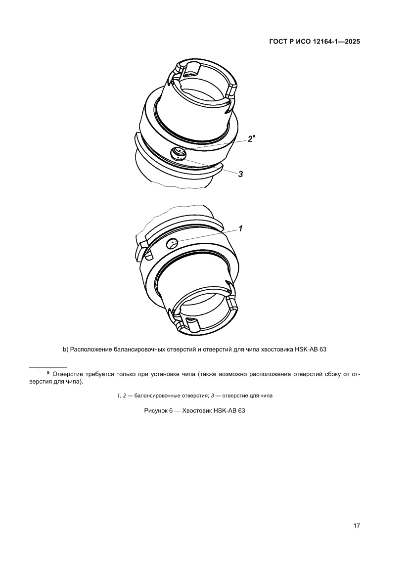 Страница 21 ГОСТ Р ИСО 12164-1-2025