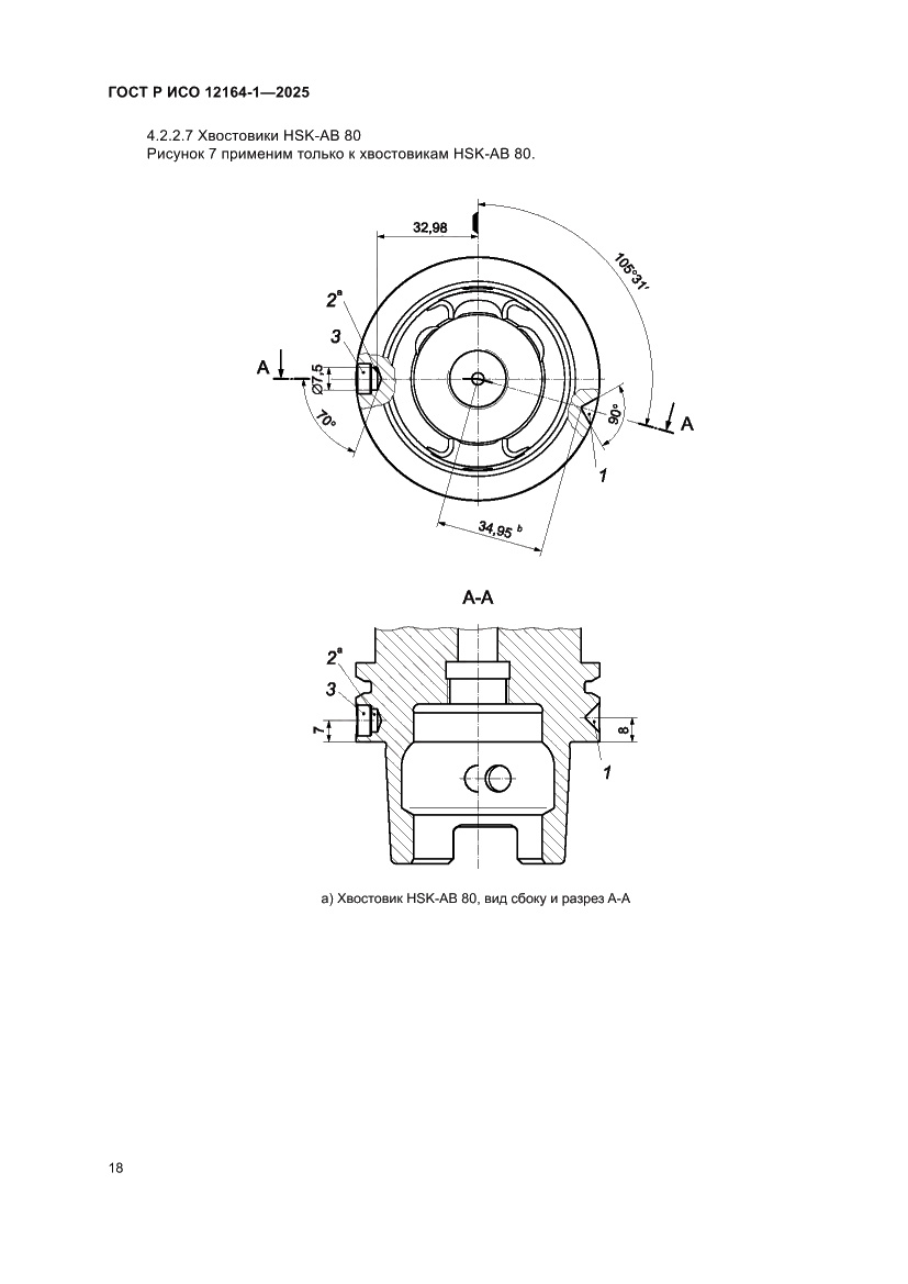 Страница 22 ГОСТ Р ИСО 12164-1-2025