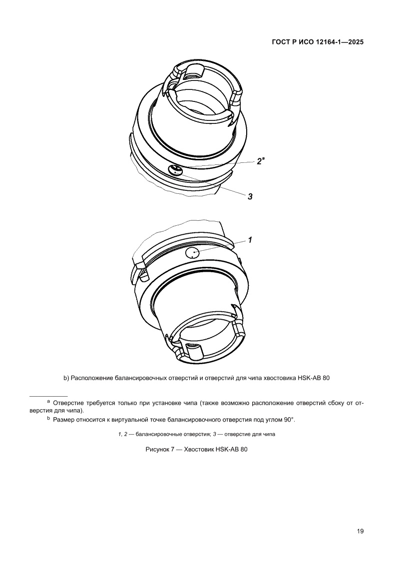 Страница 23 ГОСТ Р ИСО 12164-1-2025