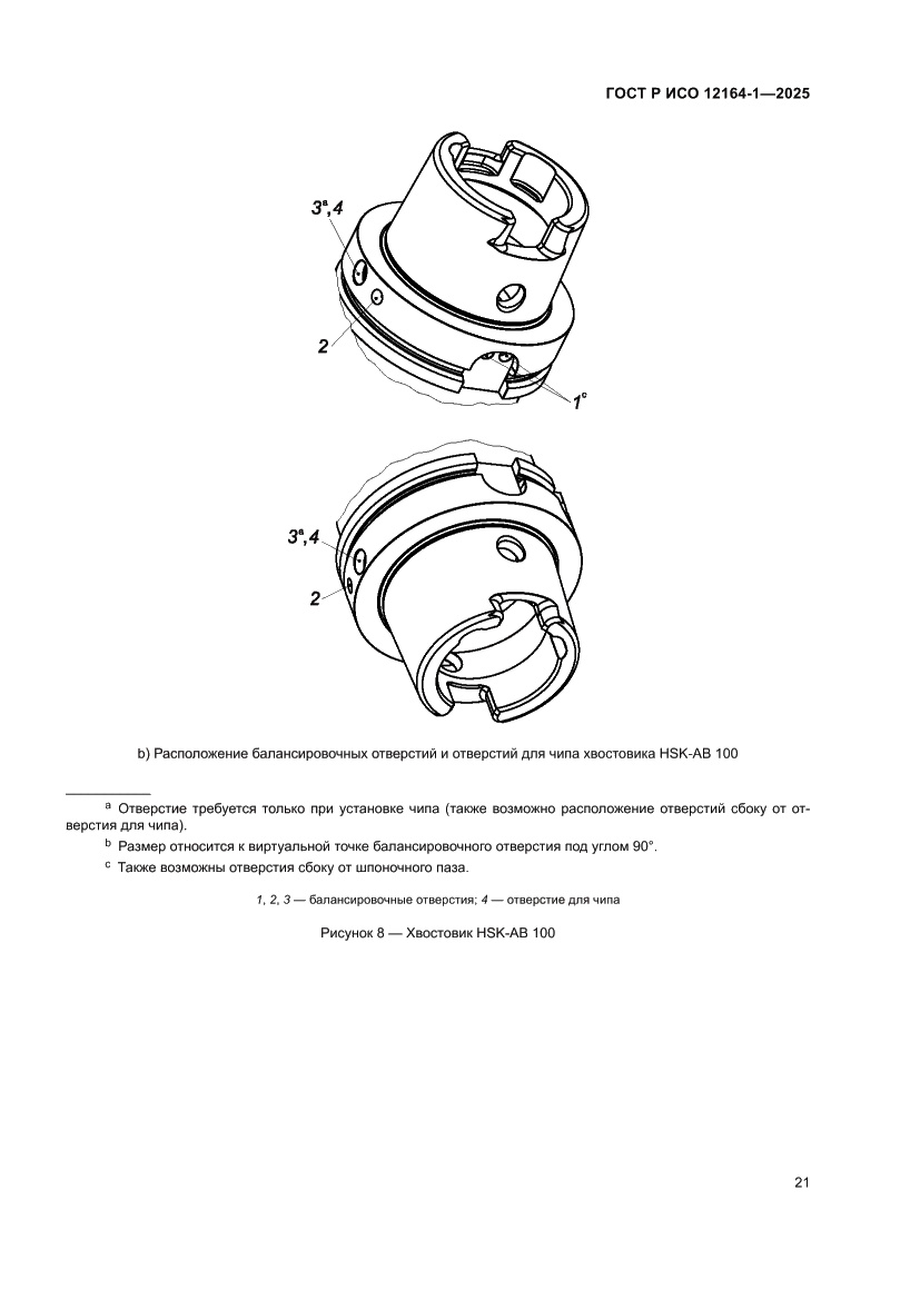 Страница 25 ГОСТ Р ИСО 12164-1-2025