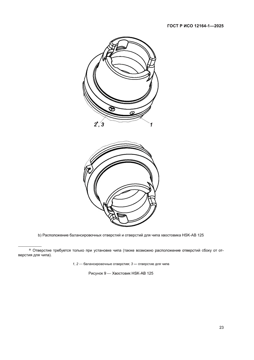 Страница 27 ГОСТ Р ИСО 12164-1-2025