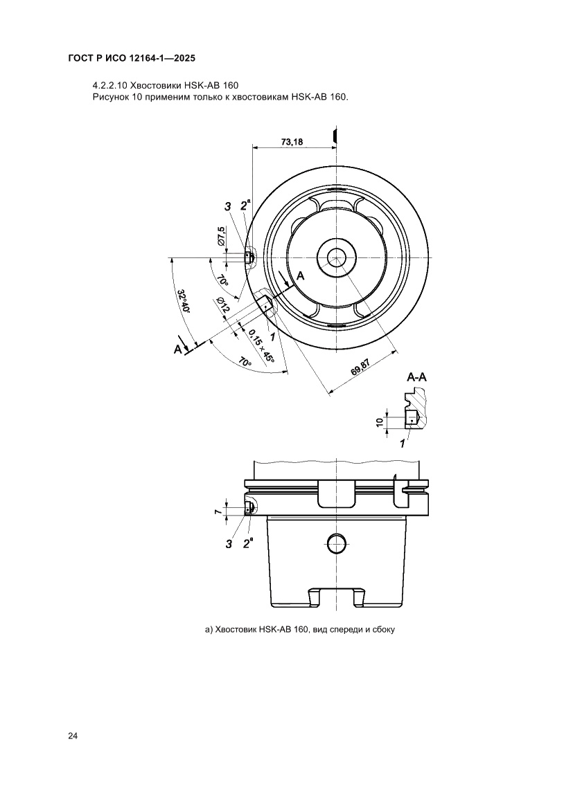 Страница 28 ГОСТ Р ИСО 12164-1-2025