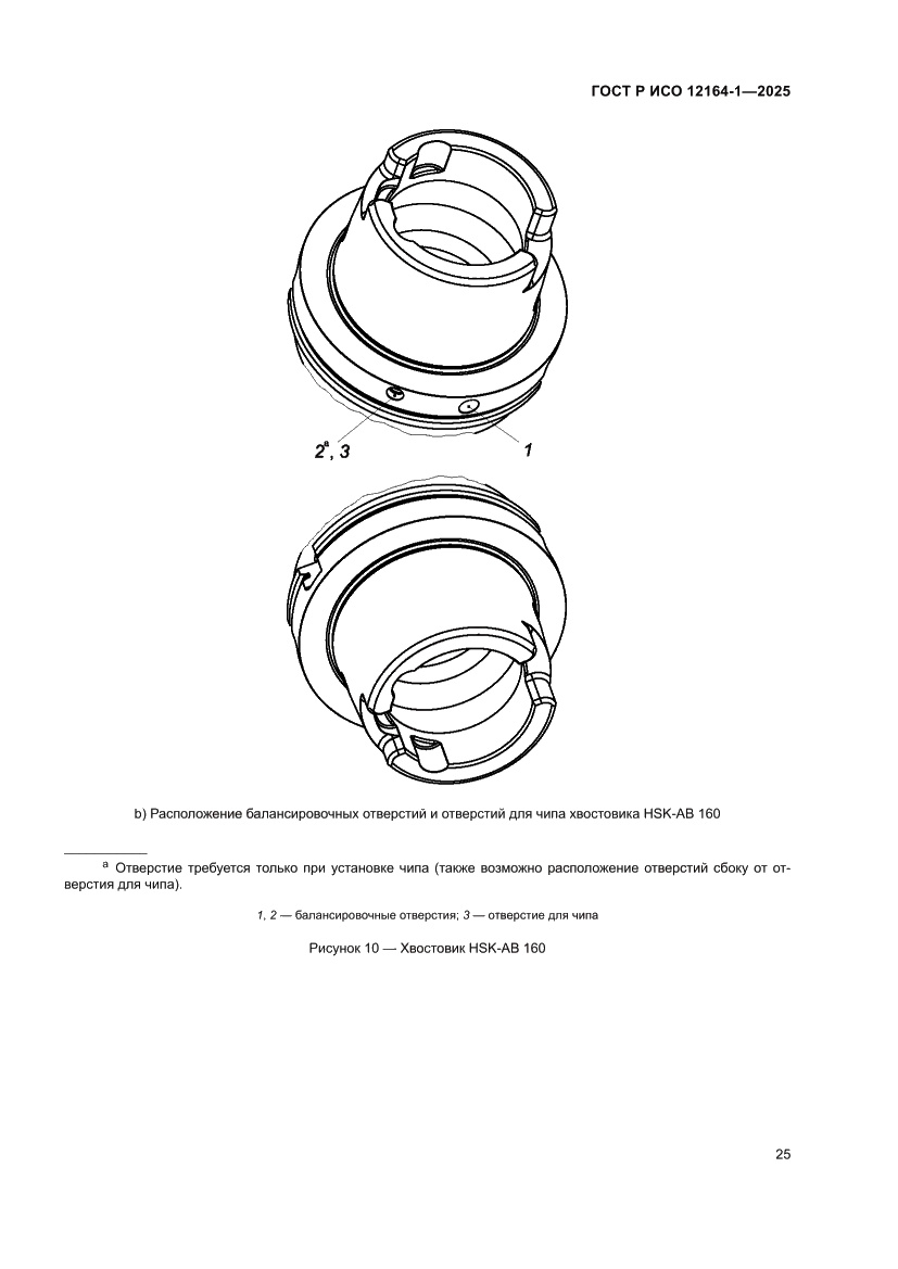 Страница 29 ГОСТ Р ИСО 12164-1-2025