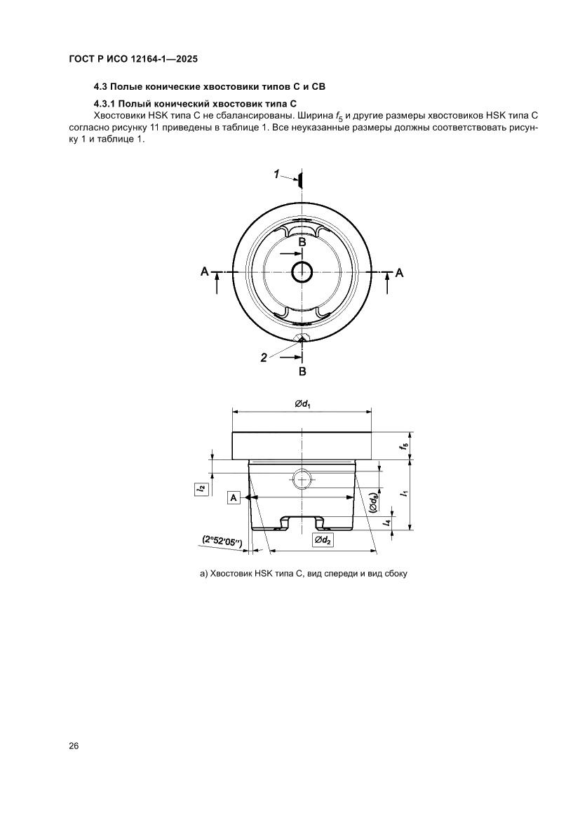 Страница 30 ГОСТ Р ИСО 12164-1-2025