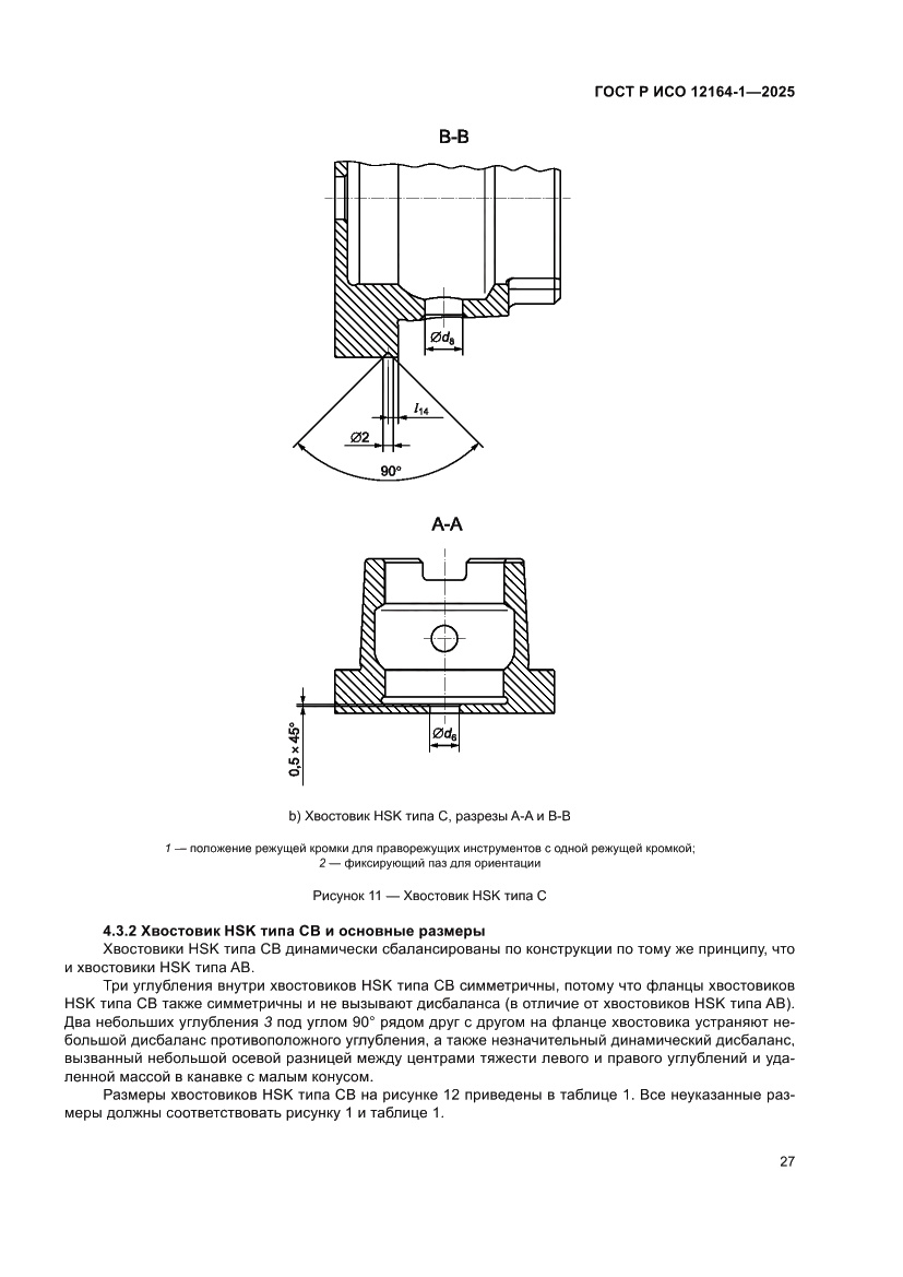 Страница 31 ГОСТ Р ИСО 12164-1-2025