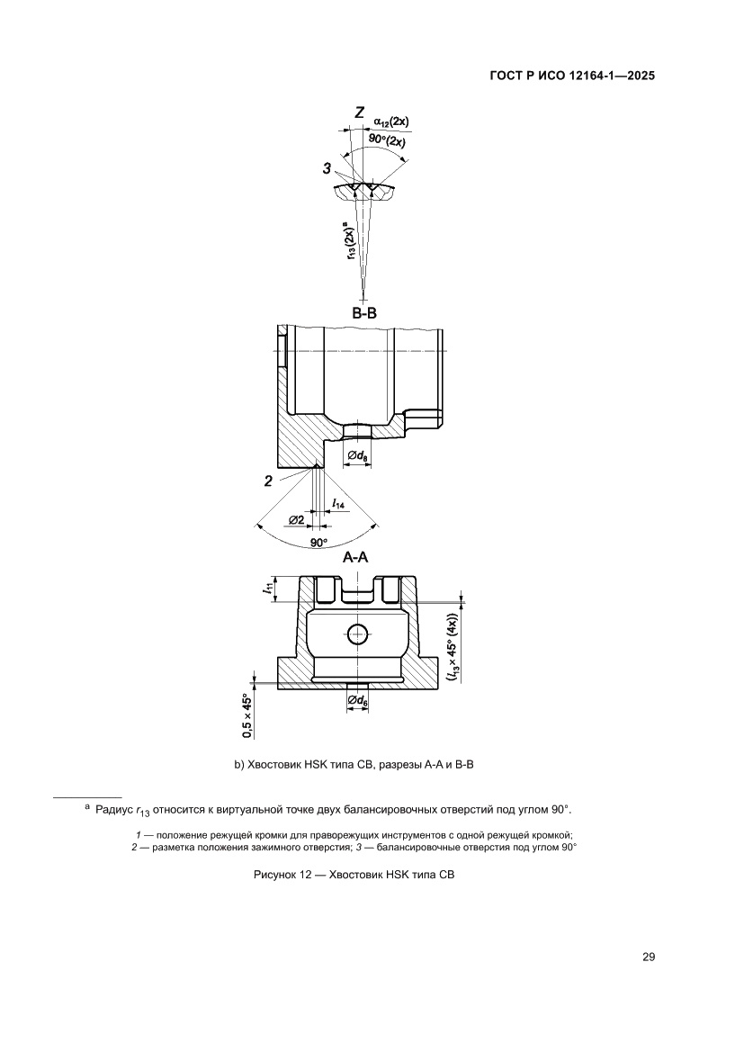 Страница 33 ГОСТ Р ИСО 12164-1-2025