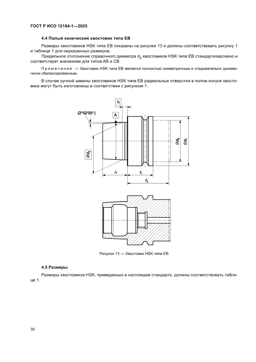 Страница 34 ГОСТ Р ИСО 12164-1-2025
