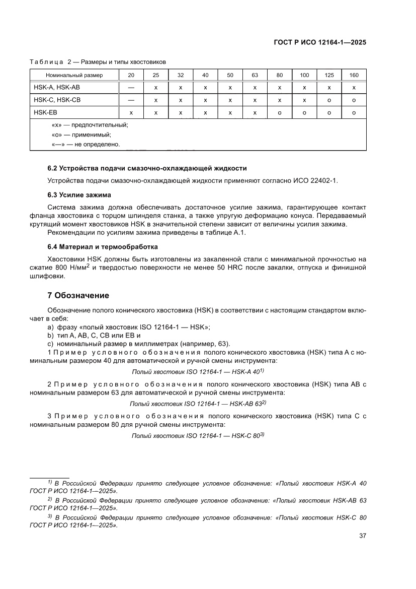 Страница 41 ГОСТ Р ИСО 12164-1-2025