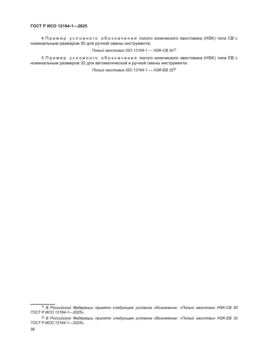 Страница 42 ГОСТ Р ИСО 12164-1-2025