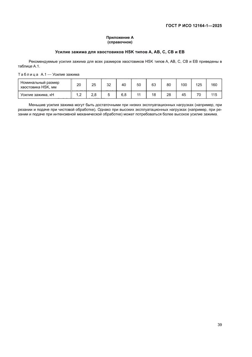 Страница 43 ГОСТ Р ИСО 12164-1-2025