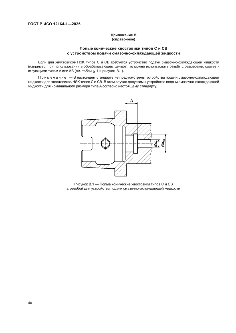 Страница 44 ГОСТ Р ИСО 12164-1-2025