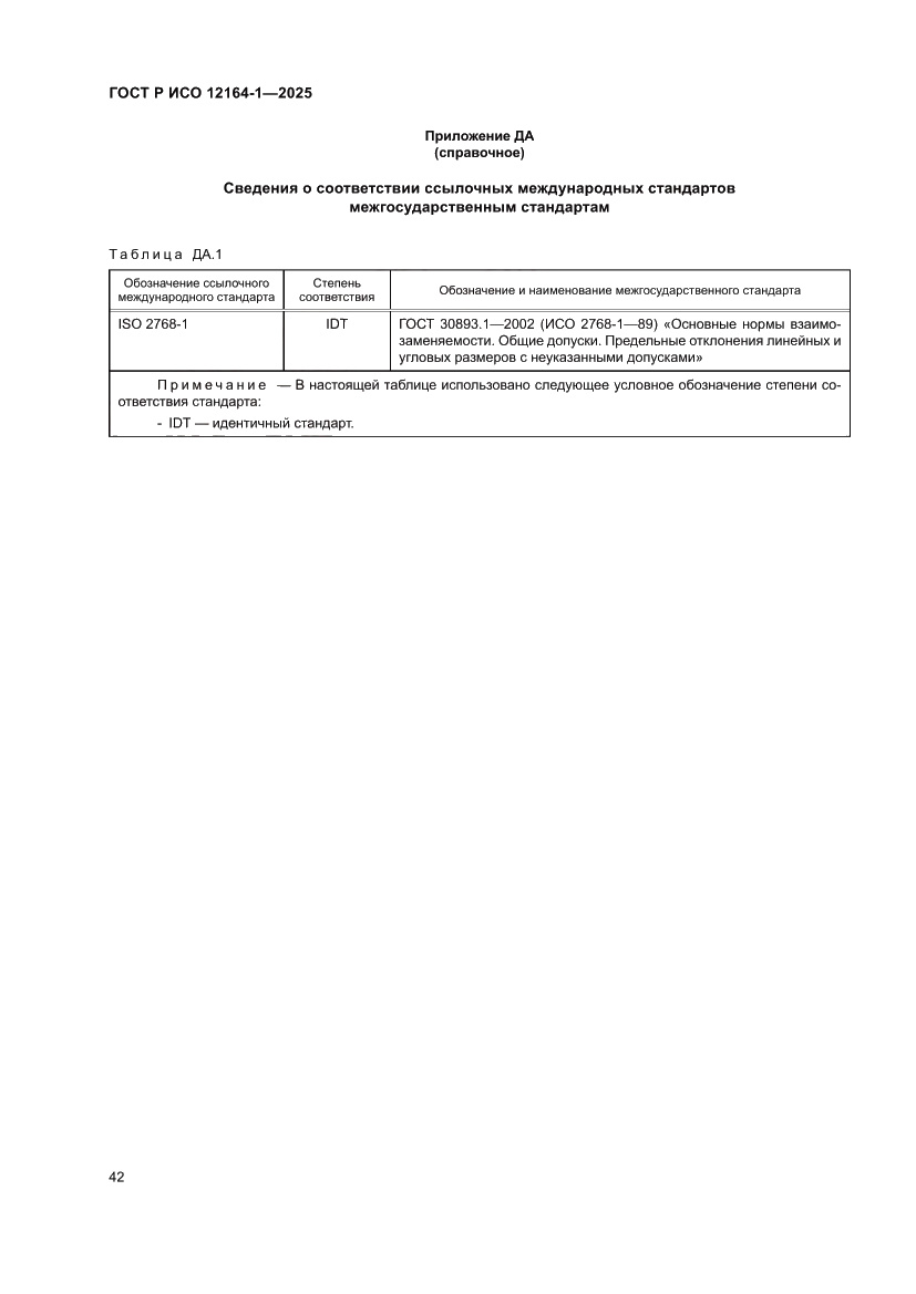 Страница 46 ГОСТ Р ИСО 12164-1-2025