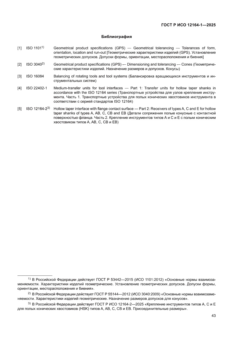 Страница 47 ГОСТ Р ИСО 12164-1-2025
