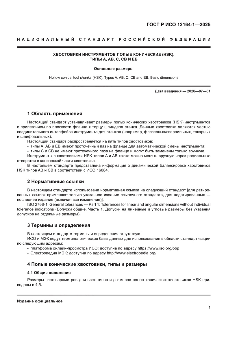 Страница 5 ГОСТ Р ИСО 12164-1-2025