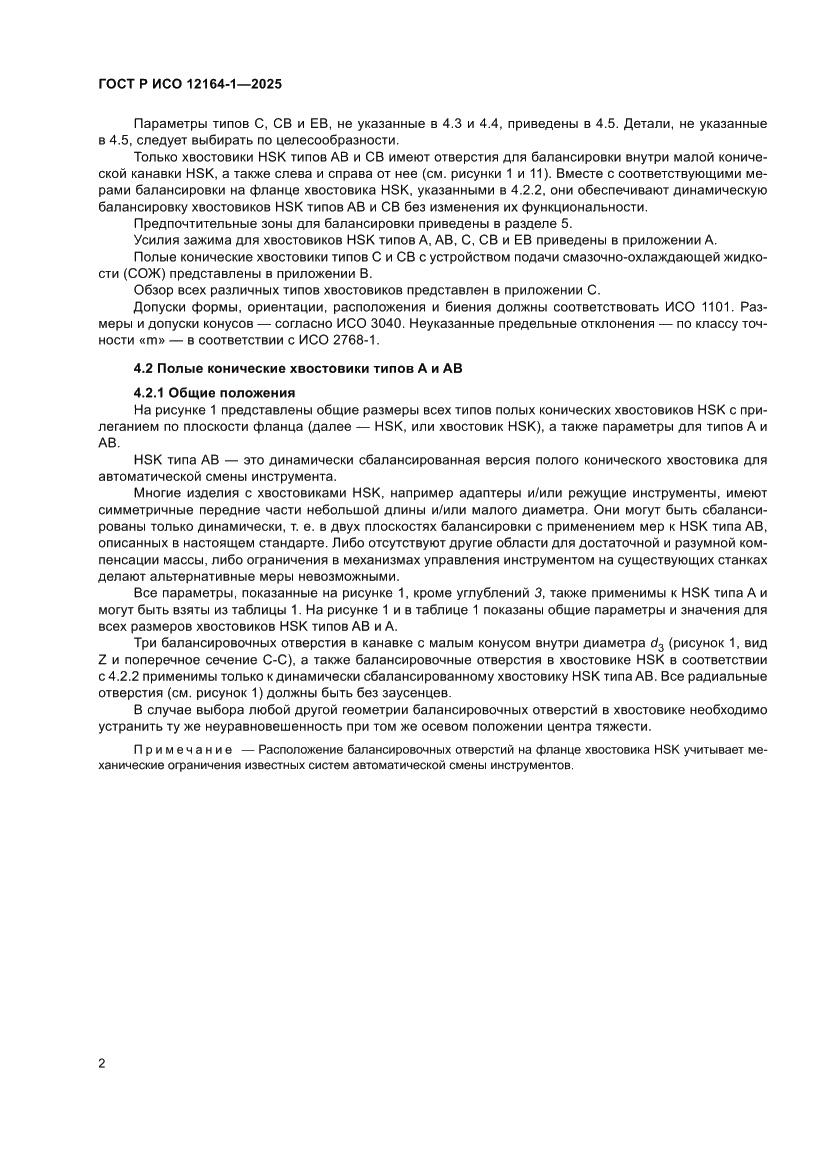 Страница 6 ГОСТ Р ИСО 12164-1-2025