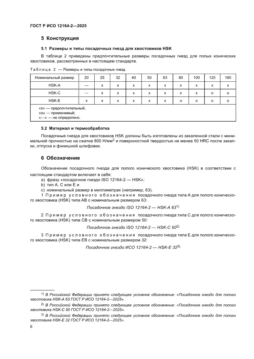 Страница 10 ГОСТ Р ИСО 12164-2-2025