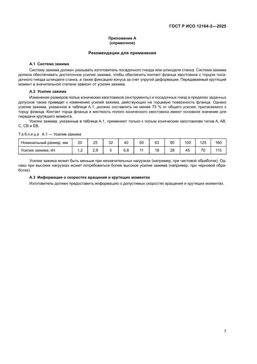 Страница 11 ГОСТ Р ИСО 12164-2-2025