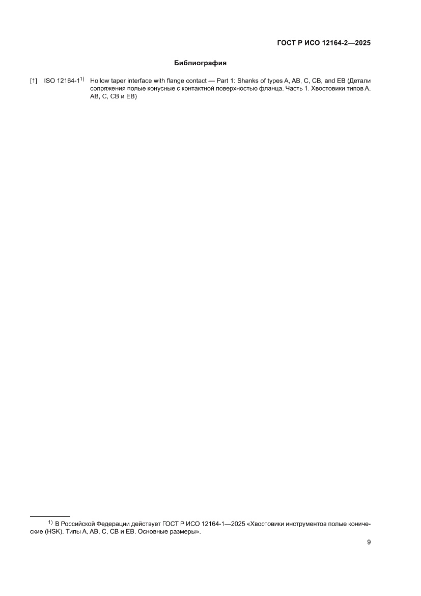 Страница 13 ГОСТ Р ИСО 12164-2-2025