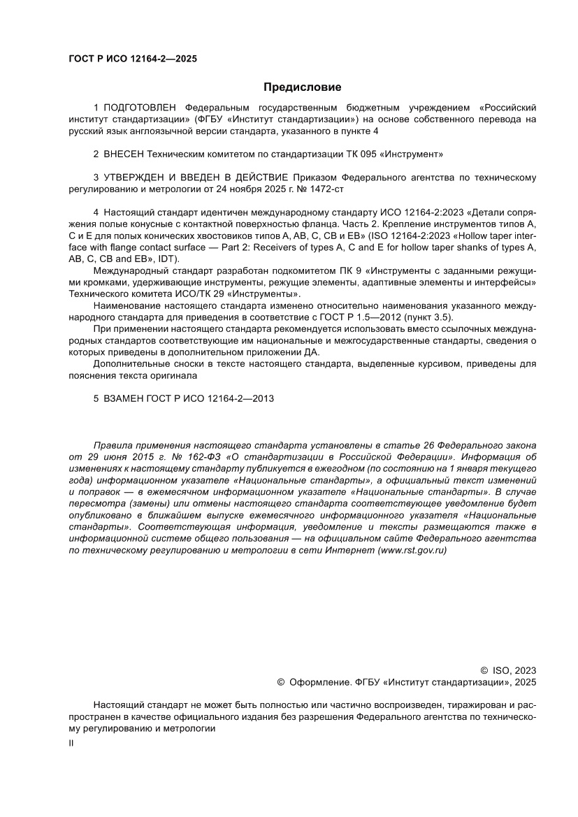Страница 2 ГОСТ Р ИСО 12164-2-2025