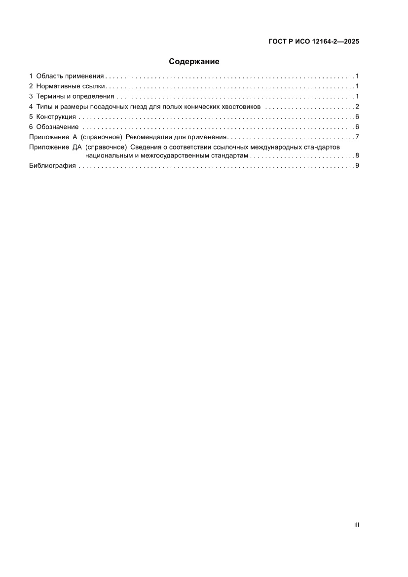 Страница 3 ГОСТ Р ИСО 12164-2-2025