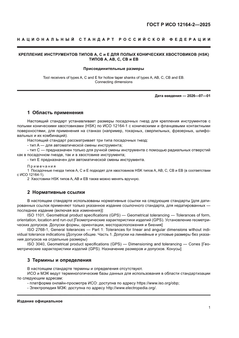 Страница 5 ГОСТ Р ИСО 12164-2-2025