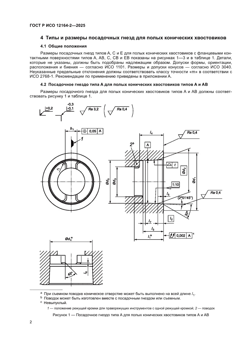 Страница 6 ГОСТ Р ИСО 12164-2-2025