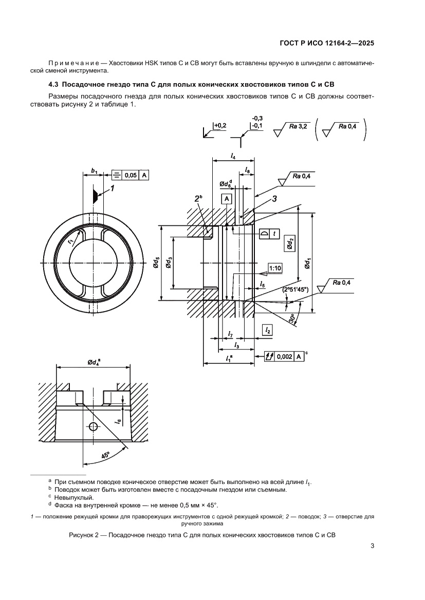Страница 7 ГОСТ Р ИСО 12164-2-2025