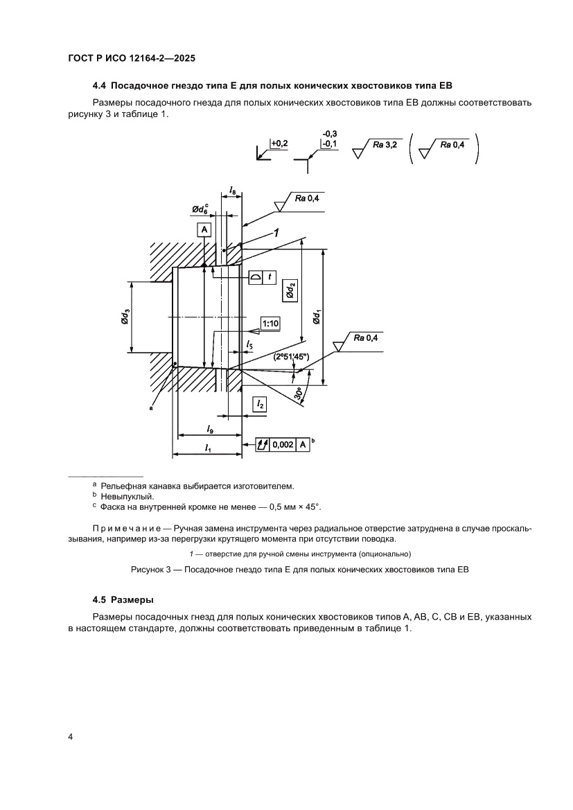 Страница 8 ГОСТ Р ИСО 12164-2-2025