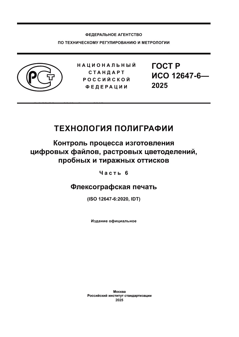 Страница 1 ГОСТ Р ИСО 12647-6-2025