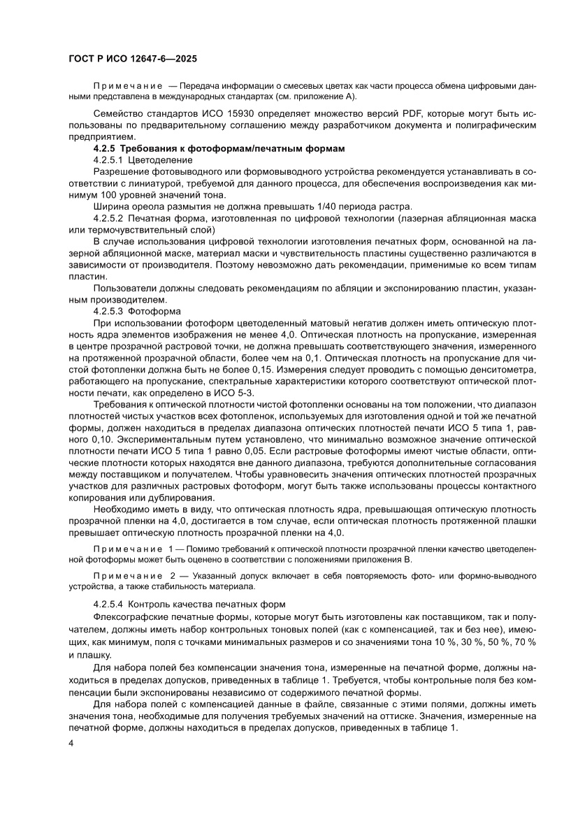 Страница 10 ГОСТ Р ИСО 12647-6-2025