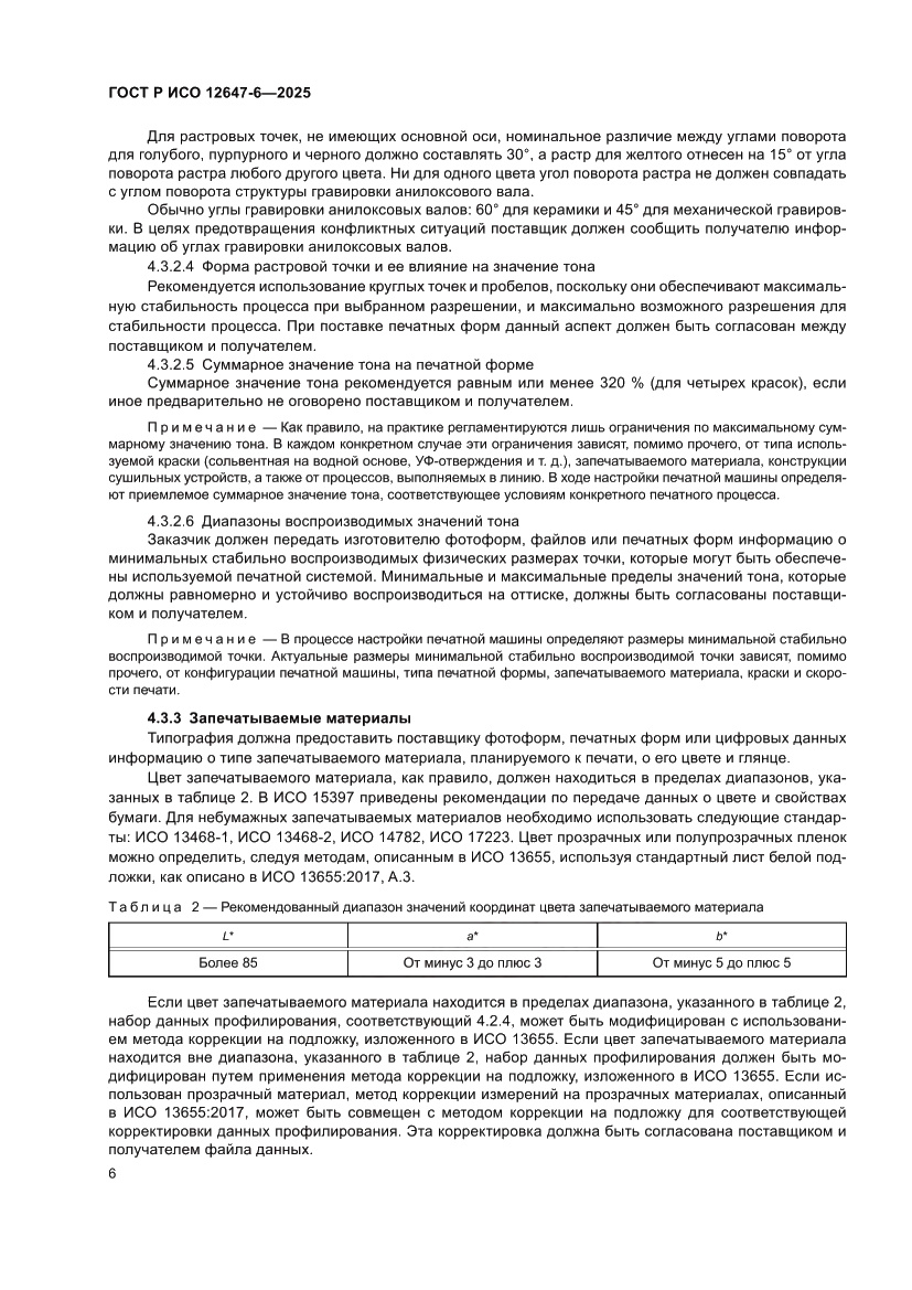 Страница 12 ГОСТ Р ИСО 12647-6-2025
