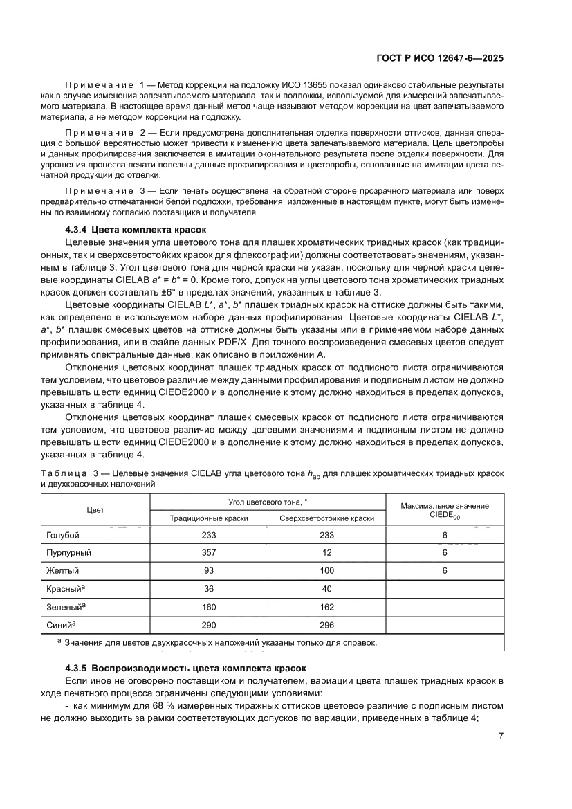 Страница 13 ГОСТ Р ИСО 12647-6-2025