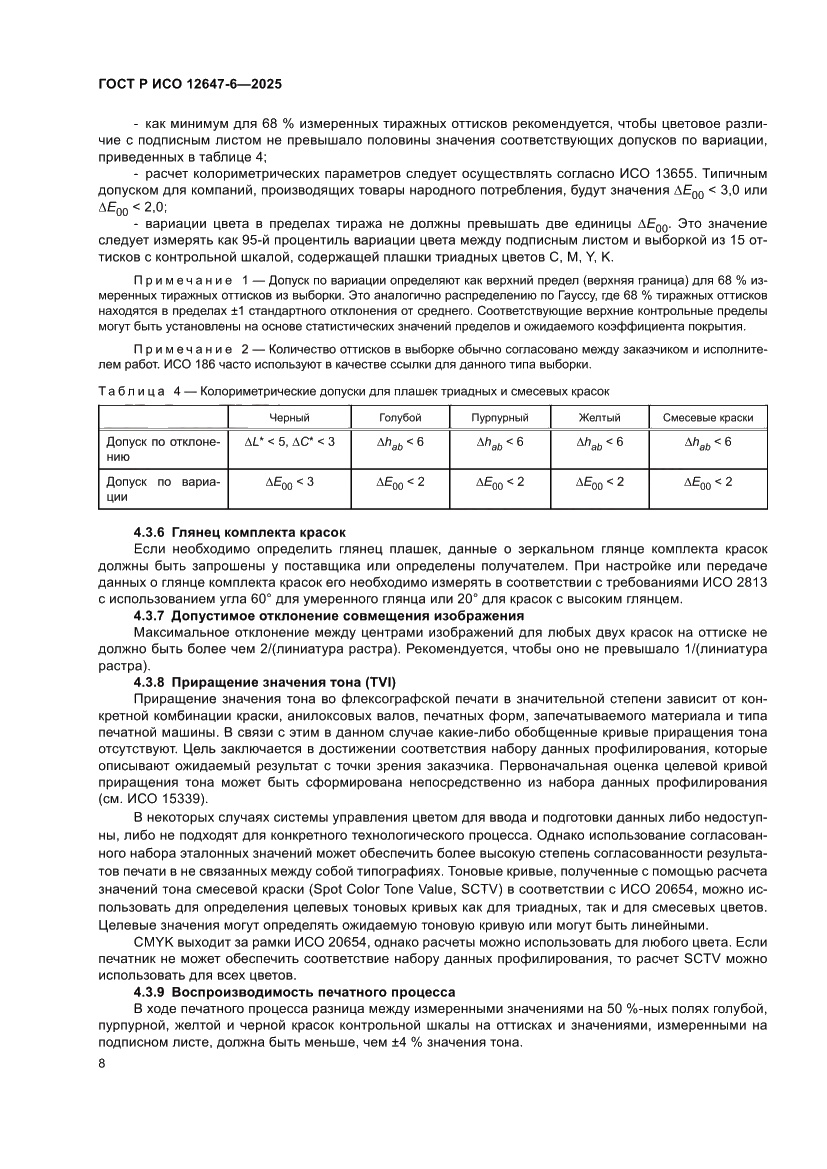 Страница 14 ГОСТ Р ИСО 12647-6-2025