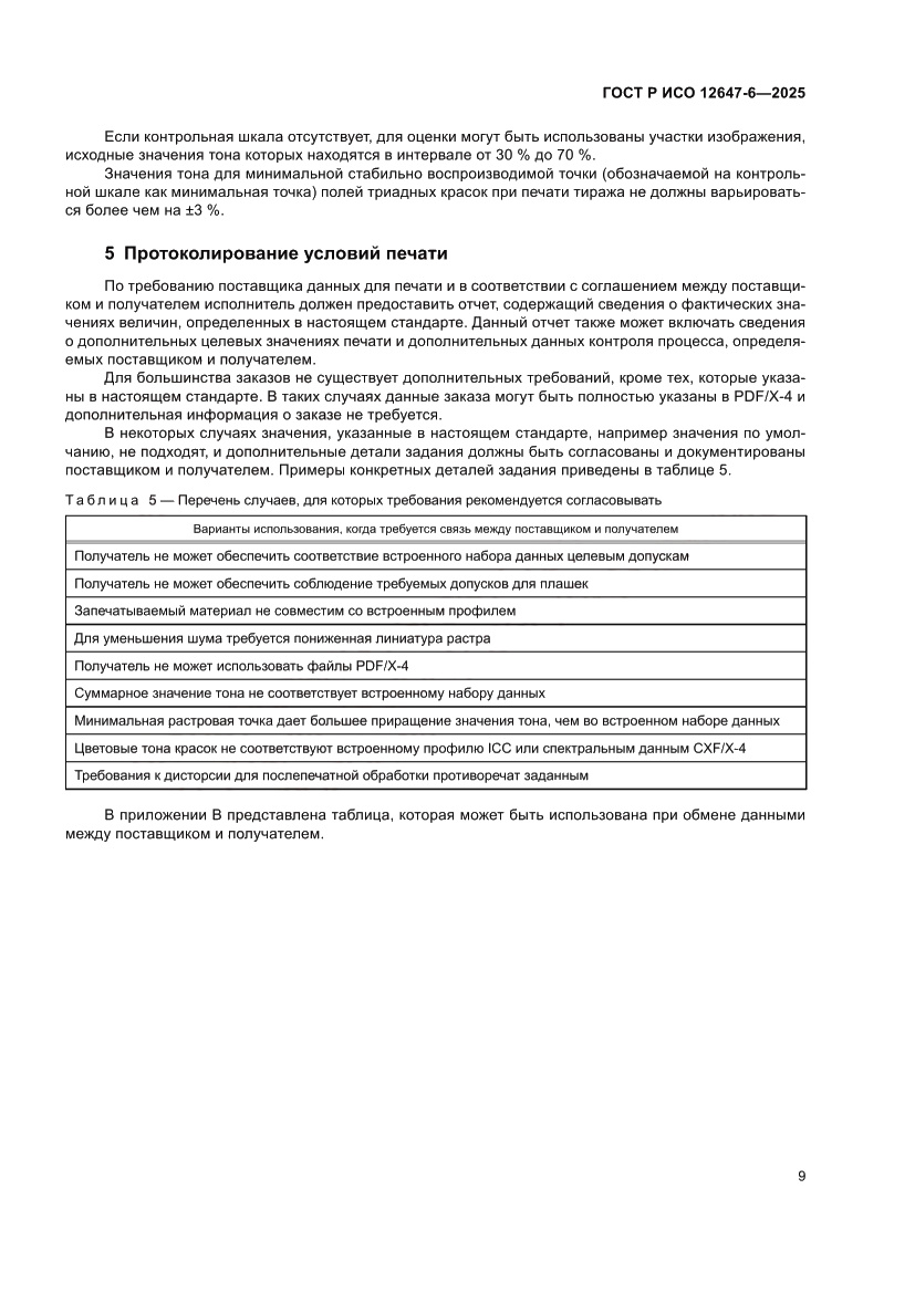 Страница 15 ГОСТ Р ИСО 12647-6-2025