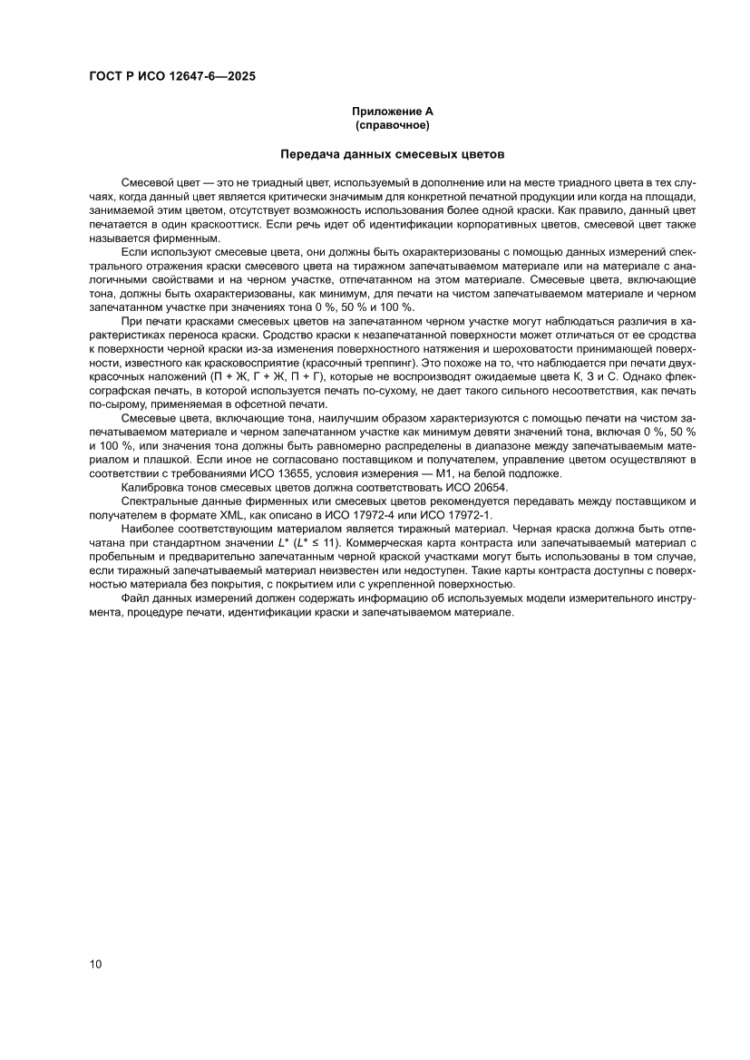 Страница 16 ГОСТ Р ИСО 12647-6-2025