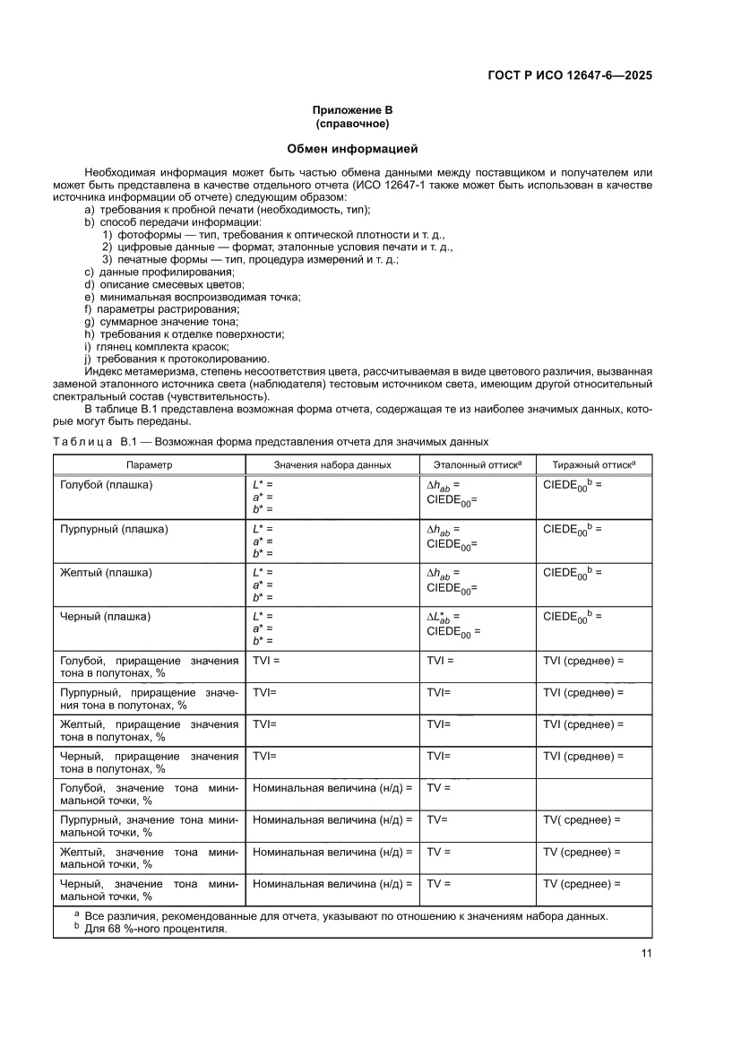 Страница 17 ГОСТ Р ИСО 12647-6-2025