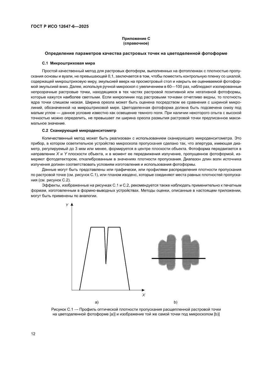 Страница 18 ГОСТ Р ИСО 12647-6-2025