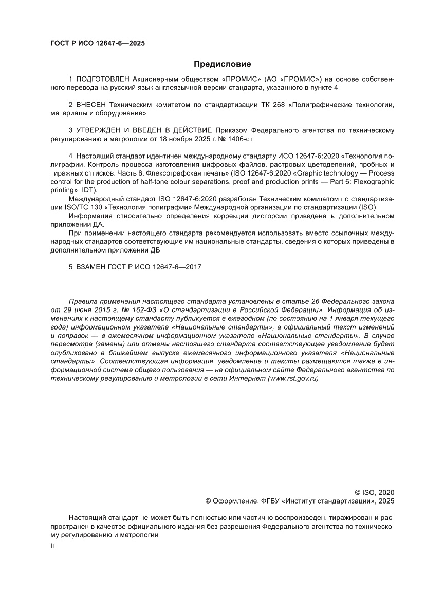 Страница 2 ГОСТ Р ИСО 12647-6-2025