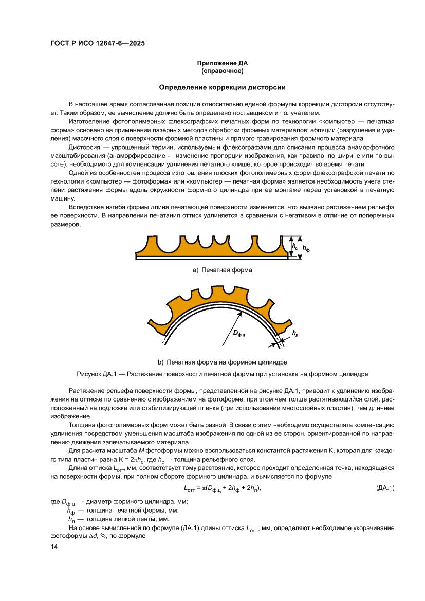Страница 20 ГОСТ Р ИСО 12647-6-2025