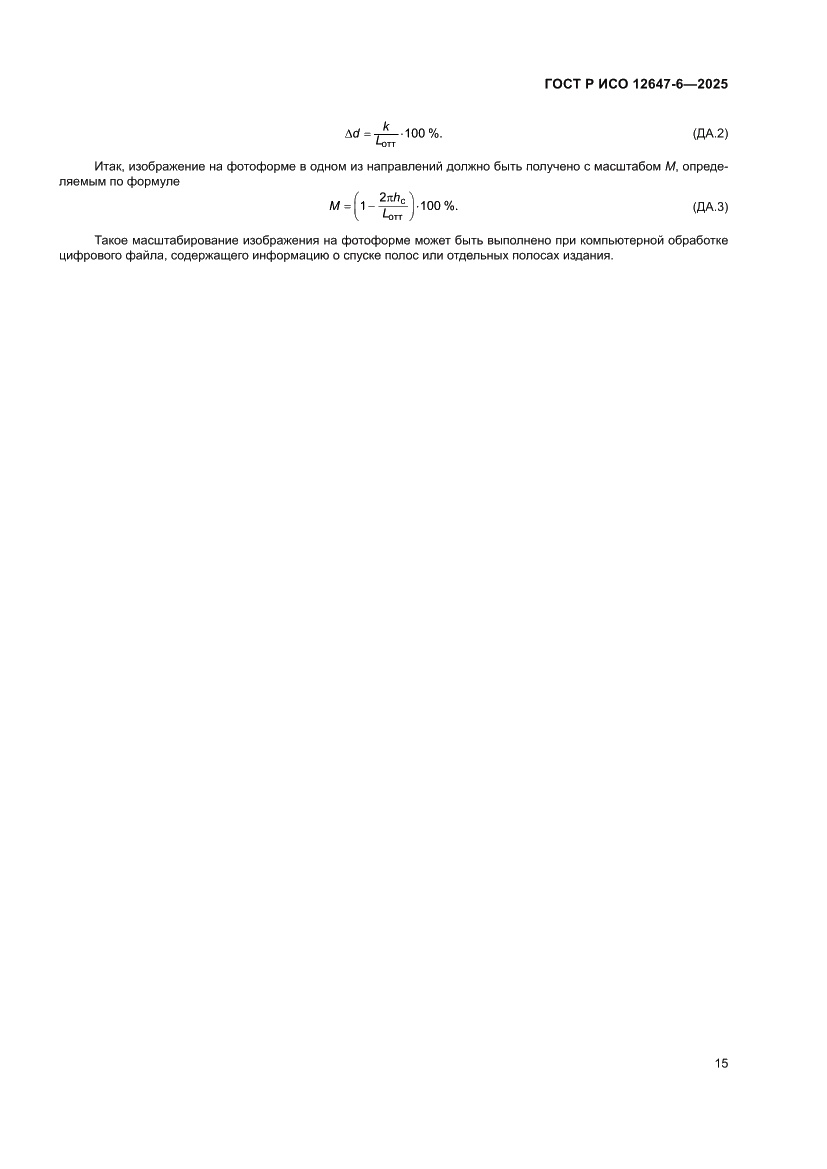 Страница 21 ГОСТ Р ИСО 12647-6-2025
