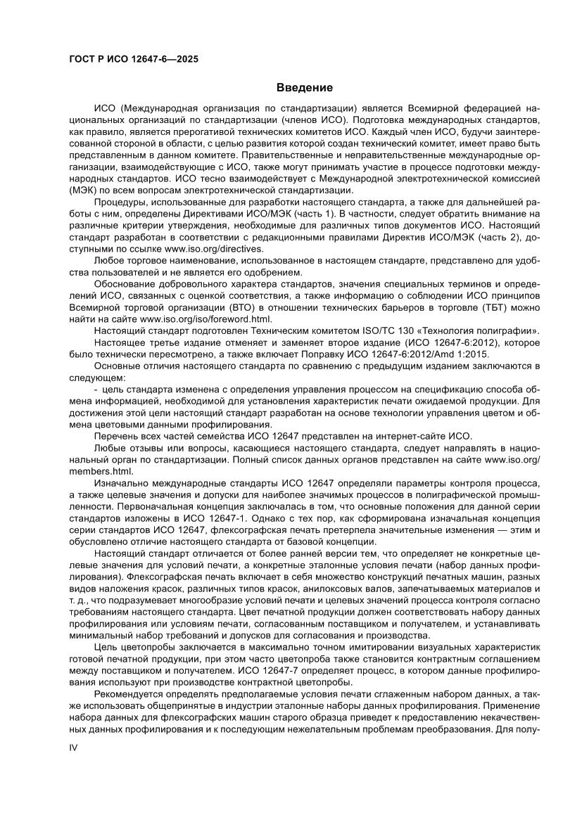 Страница 4 ГОСТ Р ИСО 12647-6-2025