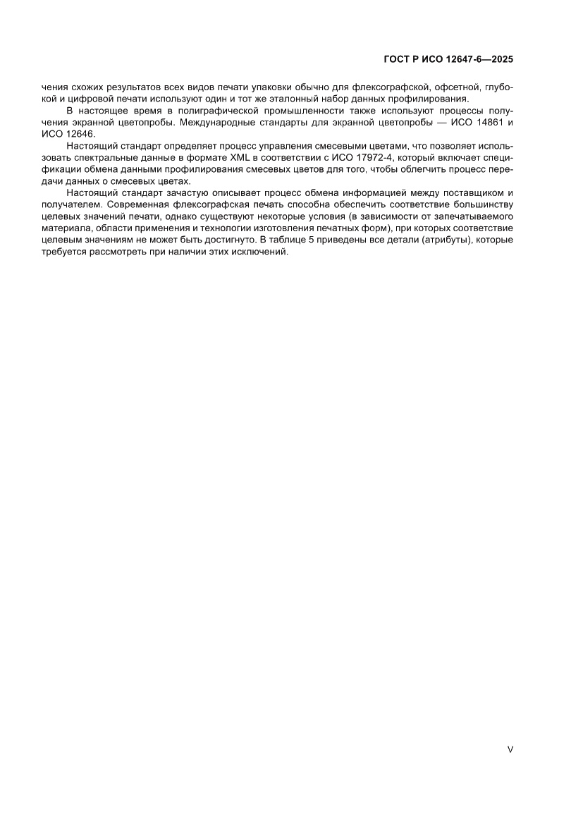 Страница 5 ГОСТ Р ИСО 12647-6-2025