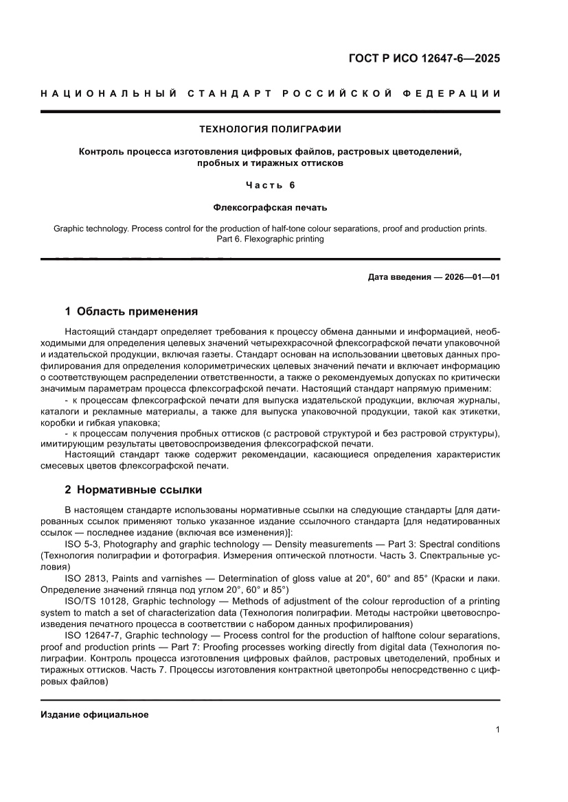 Страница 7 ГОСТ Р ИСО 12647-6-2025