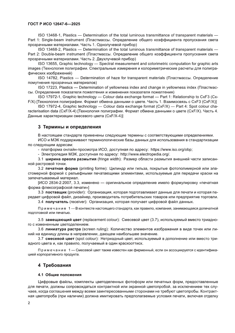 Страница 8 ГОСТ Р ИСО 12647-6-2025