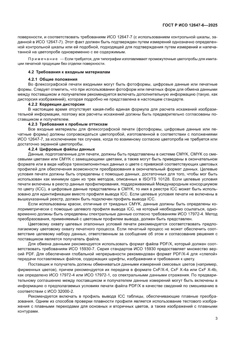 Страница 9 ГОСТ Р ИСО 12647-6-2025