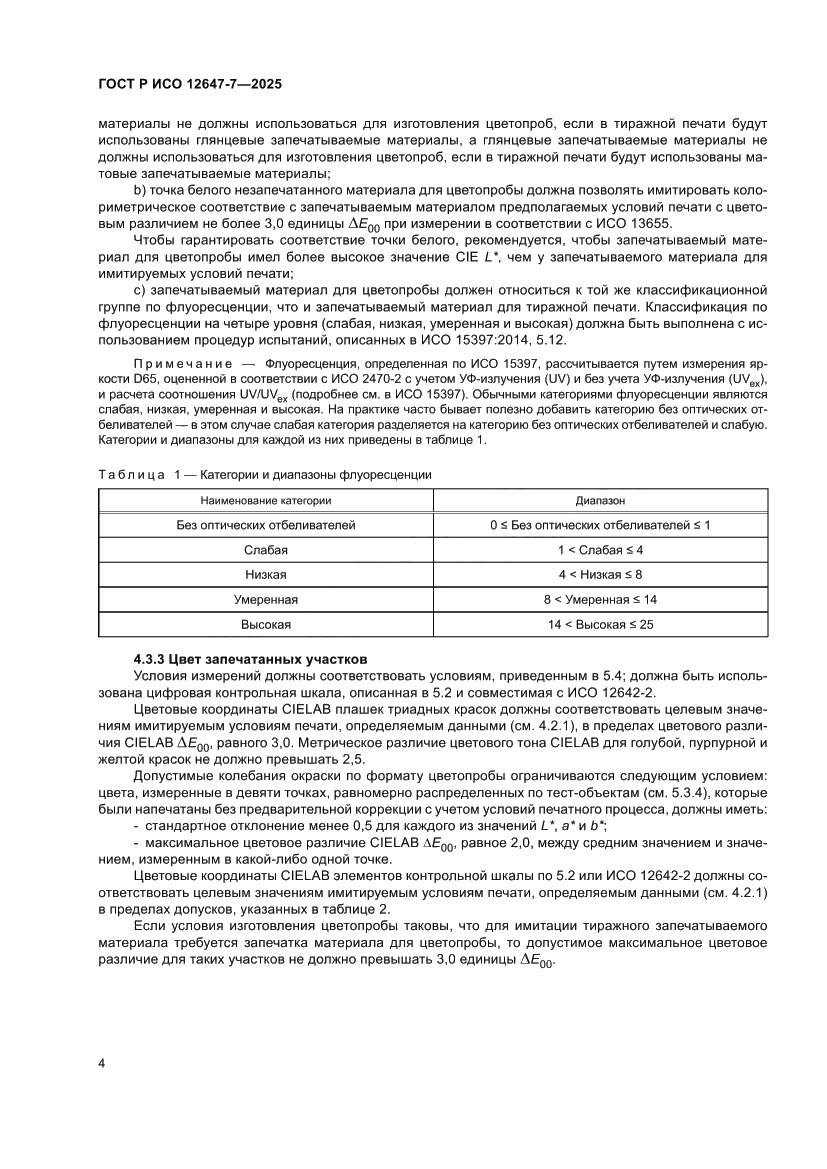 Страница 10 ГОСТ Р ИСО 12647-7-2025