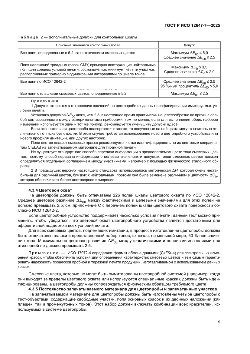 Страница 11 ГОСТ Р ИСО 12647-7-2025