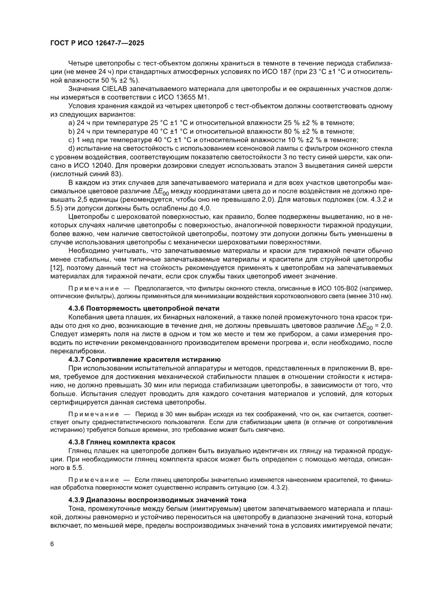Страница 12 ГОСТ Р ИСО 12647-7-2025