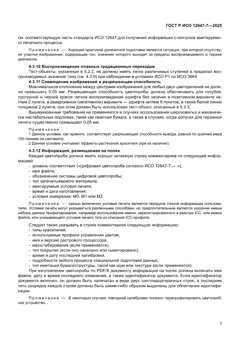 Страница 13 ГОСТ Р ИСО 12647-7-2025